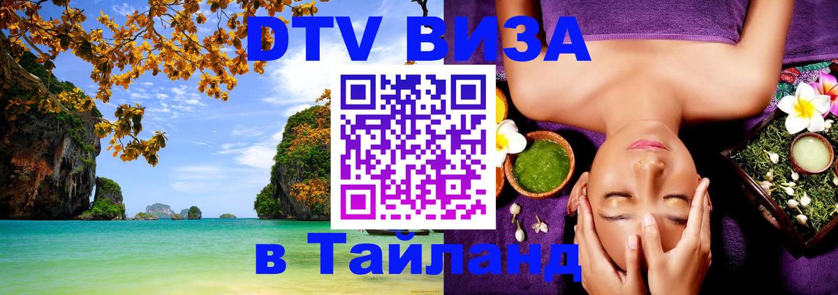 Стоимость и условия DTV визы — оформление в Таиланд под ключ - Сураттхани 