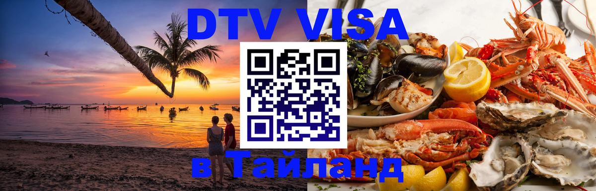 Электронная виза DTV в Тайланд Сураттхани 